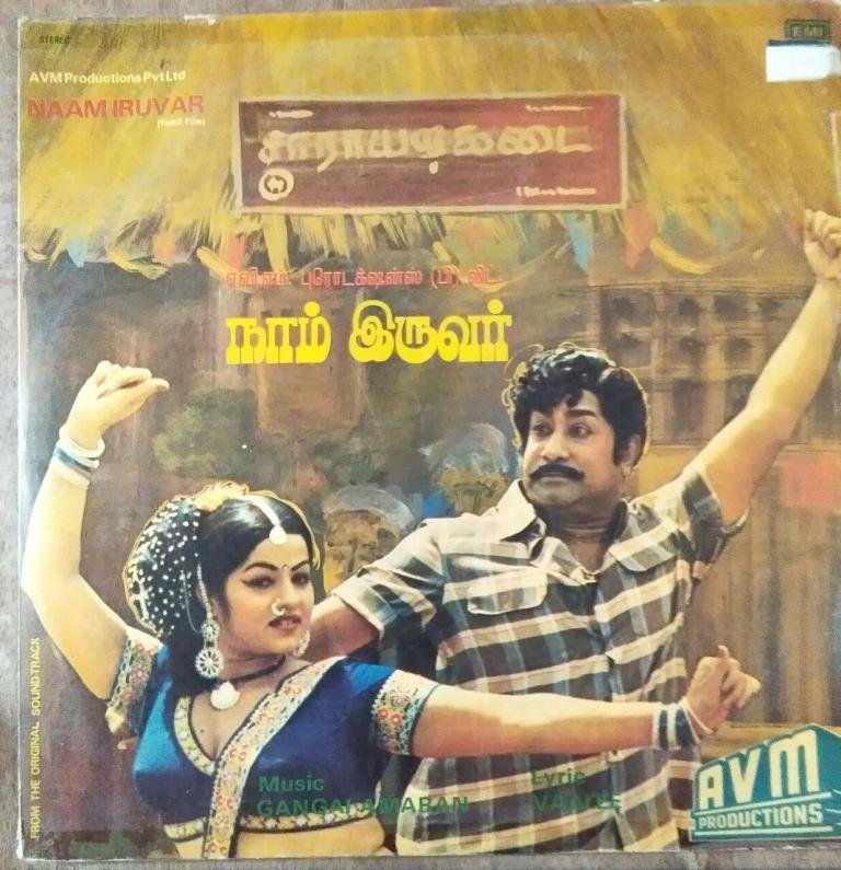 Naam Iruvar Tamil Film Lp Vinyl Record By Gangai Ameran - Gangai Amaran 