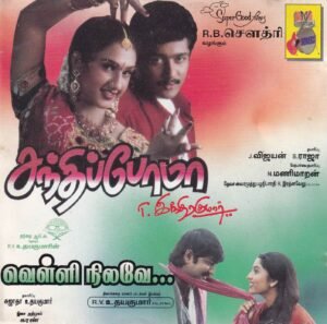 Sandhipoma - Velli Nilave - Tamil Audio CD by Deva - www.mossymart.com