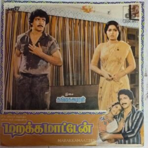 Marakkamaatten Tamil filmSuper 7 EP Vinyl Record by Gangai Amaren www.mossymart.com