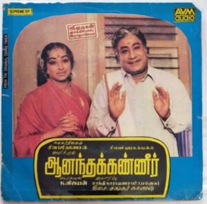 Aanadakkanner tamil Film EP Vinyl Record by Shankar Ganesh www.mossymart.com