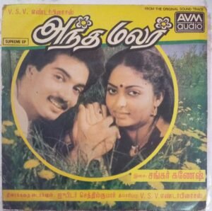 Andha Malar Tamil Film EP Vinyl Record by Shankar Ganesh www.mossymart.com