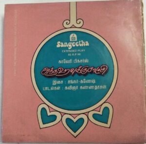 Antha Vuravukku Satchi Tamil Film EP Vinyl Record by Shankar Ganesh www.mossymart.com