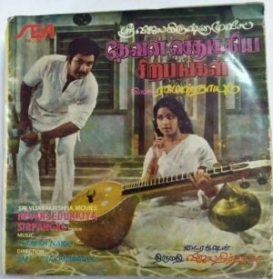 Devan Sedukkiya Sirpangal Tamil Film EP Vinyl Record by Ramesh Naidu www.mossymart.com