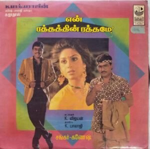 En Rathathin Rathamey Tamil Film LP Vinyl Record by Shankar Ganesh www.mossymart.com