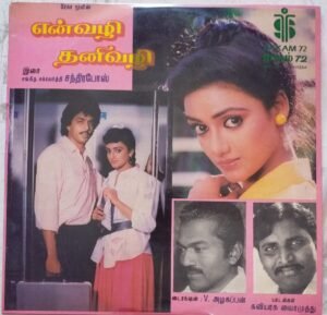 En Vali Thani Vali Tamil Film LP Vinyl Record by Chakravarthy www.mossymart.com