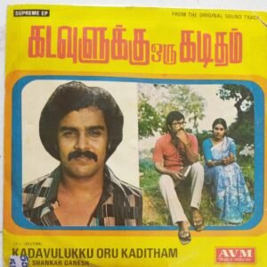 Kadavulukku Oru Kaditham Tamil Film EP Vinyl Record by Shankar Ganesh www.mossymart.com
