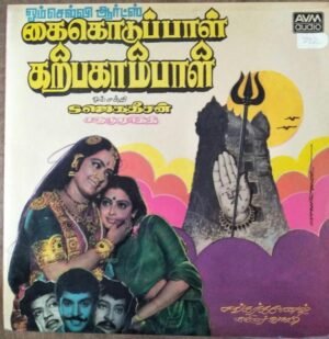 Kaikoduppal Karpagambal Tamil Film LP Vinyl Record by Shankar Ganesh www.mossymart.com