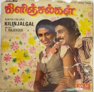Kilinjalgal Tamil Film EP vinyl Record by T.Rajendar www.mossymart.com