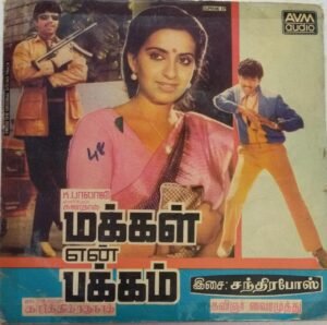 Makkal En Pakkam Tamil Film EP Vinyl Record by Chandrabose www.mossymart.com