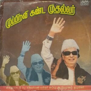 Muppiravi Kanda Mudhalvar Villupaatu songs Tamil LP Vinyl Record www.mossymart.com 2.