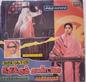 Neethikku Thandanai Tamil Film LP Vinyl Record by M.S.Viswanathan www.mossymart.com