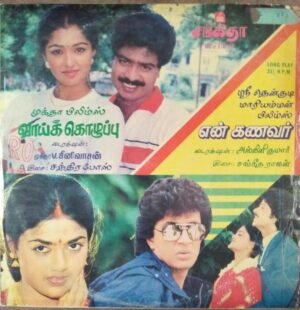 Vaikkozhuppu and En Kanavar Tamil Films LP Vinyl Record www.mossymart.com