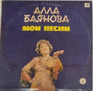 Alla Balanova My songs LP Vinyl Record www.mossymart.com