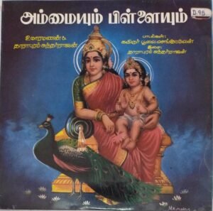 Ammaiyum Pillaiyum devotional Tamil LP Vinyl Record www.mossymart.com