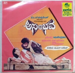 Asambhava Kannada Film EP Vinyl Record by Sankar Ganesh www.mossymart.com