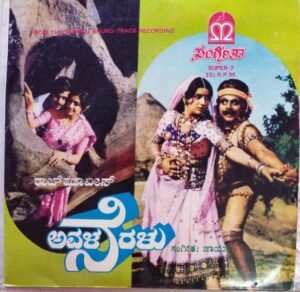 Avala Nerulu Kannada Film EP Vinyl Record by Joy www.mossymart.com