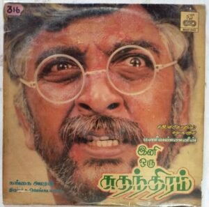 Ini Oru Sudanthiram Tamil Film LP Vinyl Record by Gangai Amaren www.mossymart.com