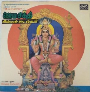 Jayasakthi Ammann Padalkal devotional Tamil LP Vinyl Record sung by TM Soundararajan www.mossymart.com