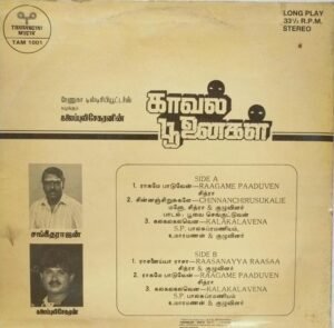 Kaval Poonaigal Tamil Film LP Vinyl Record by Sangeetha rajan www.mossymart.com