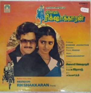 Meendum Rikshakkaran Tamil film LP Vinyl Record by Chakravarthy www.mossymart.com 1
