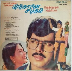 Munthaanai Sabatham Tami Film LP Vinyl Record by Chandrabose www.mossymart.com