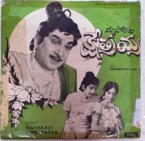 Mahakavi Kshetrayya Telugu Film EP Vinyl Record by Adinarayana Rao