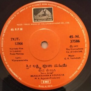 Sri Laksmi Pooja Mahima Kannada Film EP Vinyl Record by G K Venkatesh 37506 www.mossymart.com