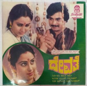 Devathe kannada Film EP VInyl Record by M S Viswanathan www.mossymart.com