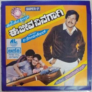 EE Jeeva Ninagaagi Kannada Film EP Vinyl Record by Vijayanand www.mossymart.com