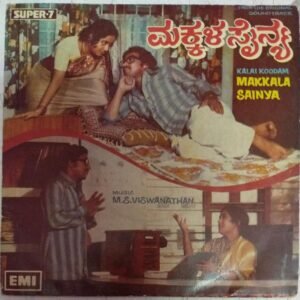 Makkala Saniya Kannada film EP Vinyl Record by M S Viswanathan www.mossymart.com
