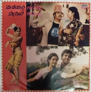 Maneyalli Ramanna Beedeeli Kamanna Kannada film EP Vinyl Record by Sathyam www.mossymart.com