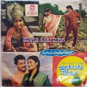 Mullalloo Ondu Mallige Kannada Film EP Vinyl Record by M Ranaga Rao www.mossymart.com