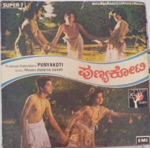 Punyakoti kannada Film EP VInyl Record by Mysore Anantha Swamy www.mossymart.com