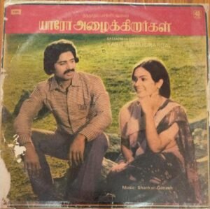 Yaro Azhaikirargal Tamil Film LP Vinyl Record by Shankar Ganesh www.mossymart.com