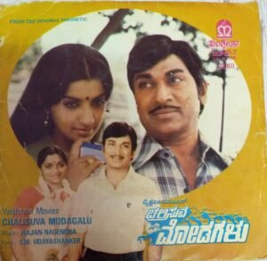 Chalisuva Modagalu Kannada Film EP Vinyl Record by Rajan Nagendra www.mossymart.com