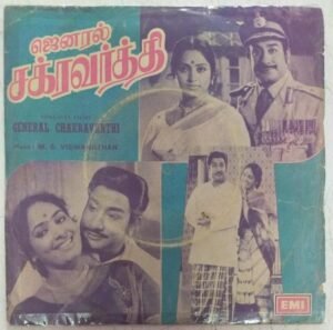 General Chakravarthy Tamil FIlm EP Vinyl Record by M S Viswanathan www.mossymart.com