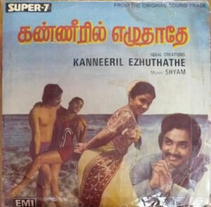 Kanneeril Ezhuthathe Tamil Film EP Vinyl Record by Shyam www.mossymart.com