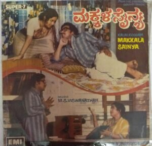 Makkala Sainya Kannada Film EP Vinyl Record by M S Viswanathan www.mossymart.com