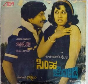 Simha Jodi Kannada Film EP Vinyl Record by Sathyam www.mossymart.com