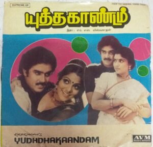 Yuddhakaandam Tamil Film EP Vinyl Record by M S Viswanathan www.mossymart.com