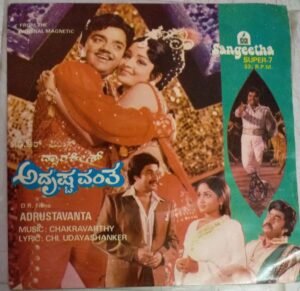 Adrustavanta Kannada Film EP Vinyl Record by Chakravarthy www.mossymart.com