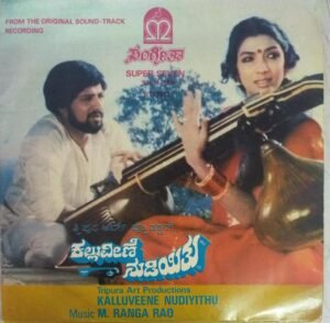 Kalluveene Nudiyithu Kannada Film EP Vinyl Record by M Ranga Rao www.mossymart.com