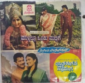 Mullalloo Ondu Mallige Kannada Film EP Vinyl Record by M Ranga Rao www.mossymart.com