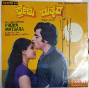 Prema Matsara Kannada Film EP Vinyl Record by Shankar Ganesh www.mossymart.com