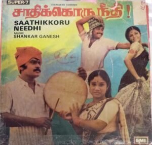 Saathikkoru Needhi Tamil Film EP VInyl Record by Shankar Ganesh www.mossymart.com