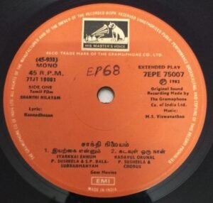 Shanthi Nilayam Tamil Film EP Vinyl Record by MS Viswanathan www.mossymart.com