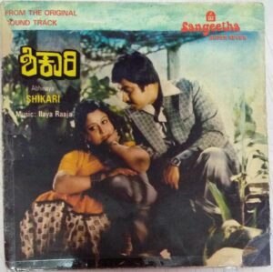Shikari Kannada film EP Vinyl Record by Ilayaraja www.mossymart.com