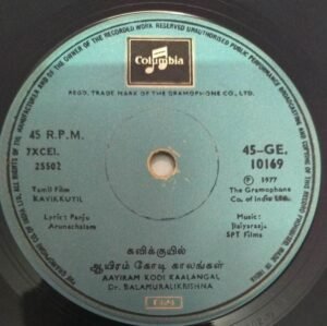 Kavikkuyil Tamil Film EP Vinyl Record by Ilayaraja www.mossymart.com