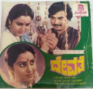 Devathe Kannada Film EP Vinyl Record by M S Viswanathan www.mossymart.com
