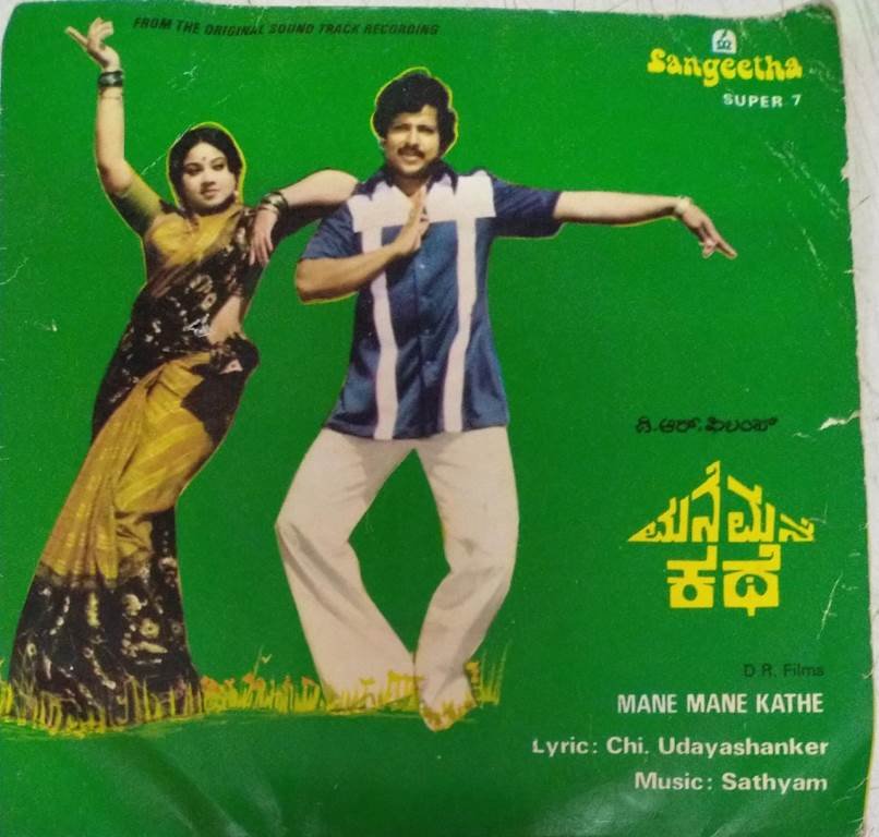 Mane Mane Kathe Kannada Film EP Vinyl Record By Sathyam - Kannada ...